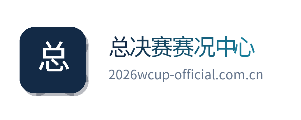 总决赛赛况中心